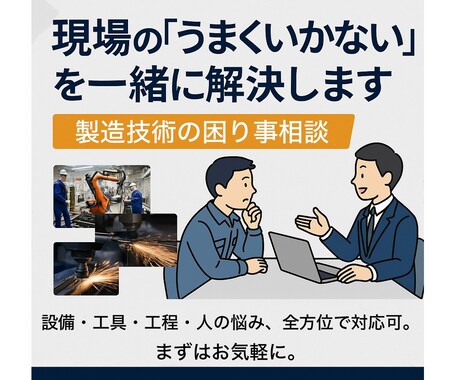 現場の「うまくいかない」を一緒に解決します 設備・工具・工程・人の悩み全方位で対応可能。まずはお気軽に。 イメージ1