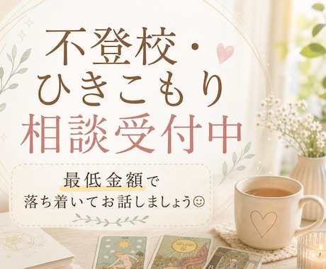 元不登校児がいろいろとアドバイスさせていただきます 10代で復活した経験者（女性）が親身にお答えします(^^♪ イメージ1