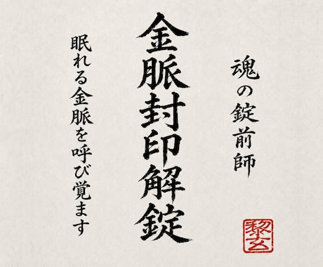 金脈を閉ざす魂の封印を解き財の巡りを一気に開きます 金運停滞の原因と財運・収入・お金の流れを丁寧に霊視鑑定します イメージ1