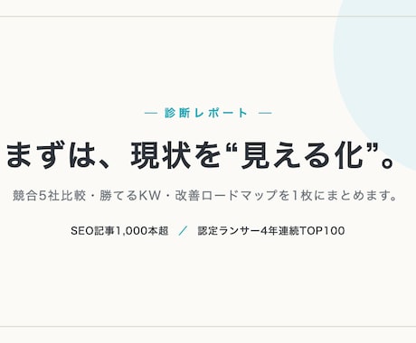 SEO専門家がサイトの改善点を診断します 100社支援｜SEO・AI検索を診断し改善ロードマップを納品 イメージ1