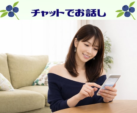 お電話苦手な方へ♡チャットでお話し相手になります 電話が苦手なあなたへ♡チャットでお話ししましょう イメージ1