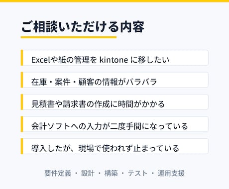 kintoneで業務システムを構築します 要件定義から運用まで、現場で使える形に落とし込みます イメージ2
