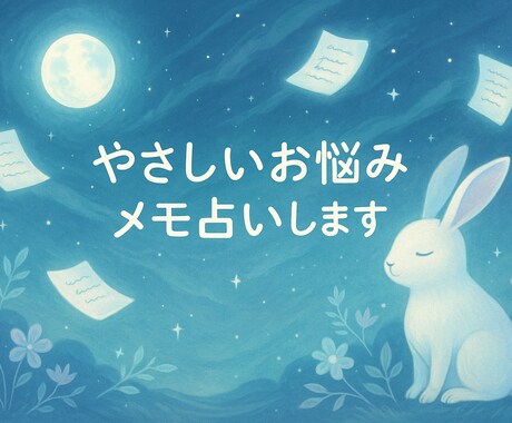 やさしい言葉でお悩みメモ占いします やさしい言葉で、今日をすこし楽にするヒントをお届け イメージ1