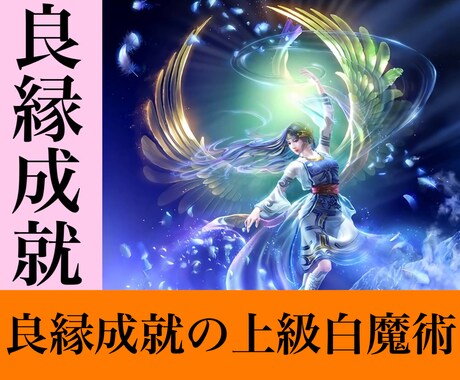 良縁成就白魔術。良縁に纏わる願望を実現させます あなたの望む運命の相手を引き寄せ望む未来を実現させましょう。 イメージ1