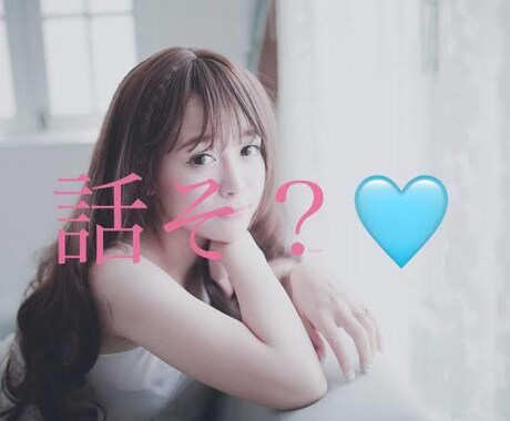 お友達のように気軽に話します 繊細なわたしがお話し聞きます♡ イメージ1