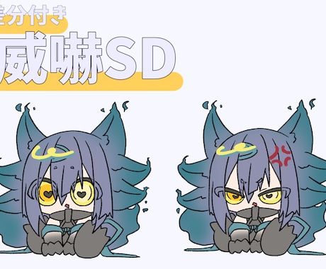 可愛い！威嚇SDイラストお描きします 2キャラ＋差分付き！可愛く威嚇します！ イメージ1