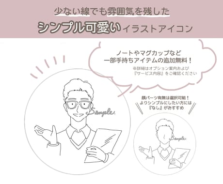 写真をもとに シンプルで可愛い線画アイコン描きます 少ない線で描く雰囲気似顔絵です。顔パーツの有無は選択可能！ イメージ2