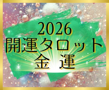 開運タロット✨2026年の金運を占います 個人情報不要✨シンプルなメッセージを待受け画像でお届けします イメージ1