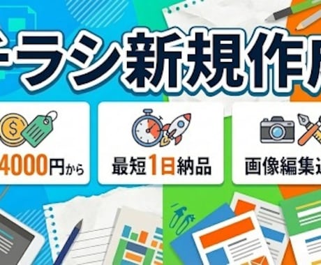 最短当日納品！プロが作る高品質チラシ作成します 低価格・高品質・スピーディーな対応！無制限で修正受け付け！ イメージ1