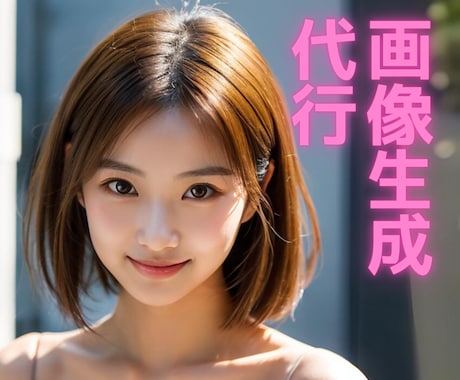 画像生成代行します バナー広告やSNSで目を惹く美女を使いたい！ イメージ1