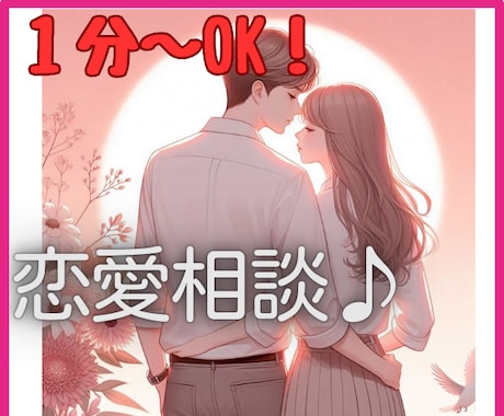 話してスッキリ◇苦しい状況から光の方向へ導きます １分～OK♪/片思い/復縁/音信不通/彼の気持ち/婚活/結婚 イメージ2