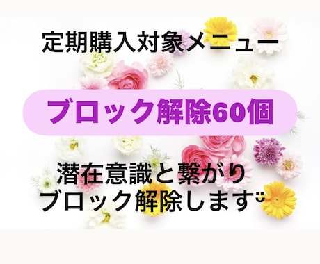 あなたのブロック解除60個解除いたします 運試し！ブロック解除が当たるお得なおみくじ付きメニュー！ イメージ2