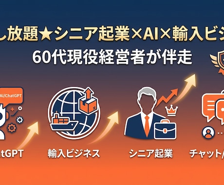 シニア起業×AI×輸入ビジネス相談できます 60代現役経営が「あなたの起業・挑戦」をじっくり相談し放題 イメージ1