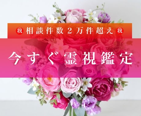 今すぐ霊視鑑定いたします ご相談内容を入れてくださいましたら、すぐに鑑定いたします イメージ1