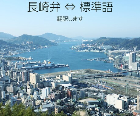 長崎弁(長崎の方言)⇔標準語の翻訳・添削します 小説や漫画などの創作物や日常会話で使える長崎弁を教えます イメージ1