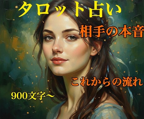 今すぐタロット占い致します 相手の本音と未来| タロット占い＋オラクル（恋愛・仕事） イメージ1