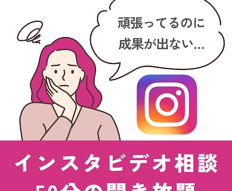 50分間インスタお悩み聞き放題でコンサルします 初心者向けのマネタイズをゴールにした逆算運用のコツを教えます イメージ1