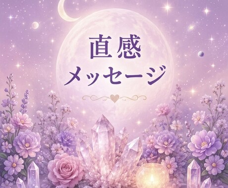 今のあなたへ贈る直感メッセージをお伝え致します あなたに必要なメッセージを、カードと直感でお伝えします。 イメージ1