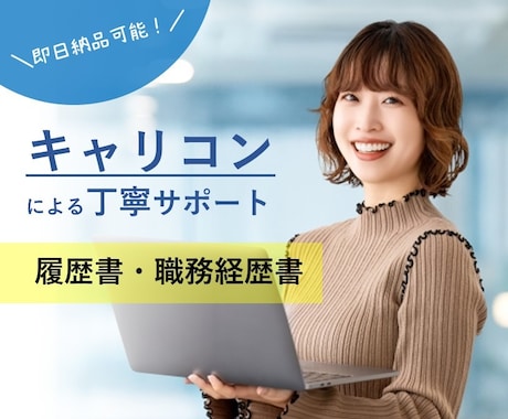 就活＆転職！書類選考通過率UP！プロが添削します 書類選考を突破し、内定への道を切り開く！ イメージ1
