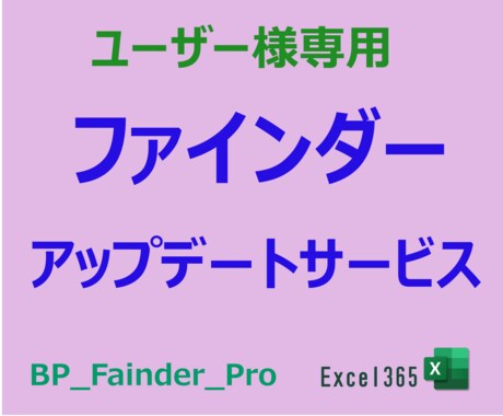 ファインダー のアップデートに対応いたします ファインダー Pro  Ver_19 イメージ1