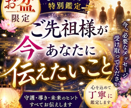 お盆限定8月末まで｜ご先祖様が今伝えたいこと視ます このお盆だからこそ届く、ご先祖様からの導きをお伝えします。 イメージ1