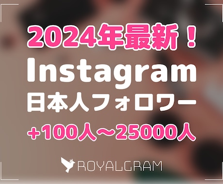 インスタの日本人フォロワー格安で増やします 最新版！Instagram+100人~最大2万5000人増加 イメージ1