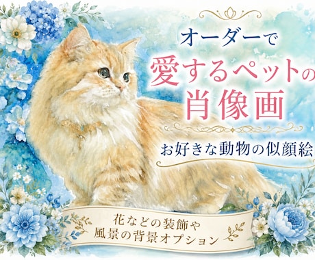 オーダーで動物の水彩似顔絵原画◎制作します イメージ1