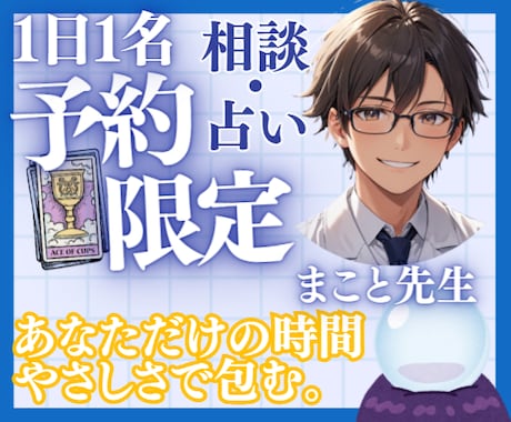 まこと先生と開始時間を予約してじっくり相談できます この時間に相談したいあなたに♪占い等どんな相談もOK✨ イメージ1