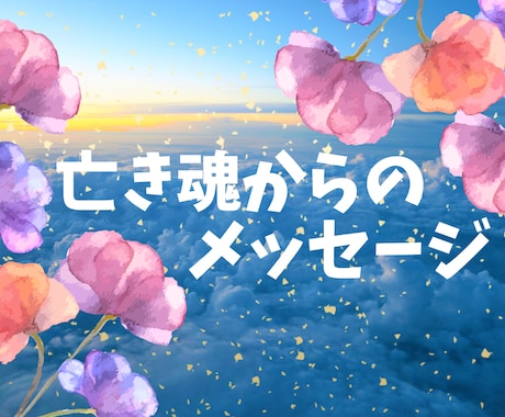 亡くなった方からのメッセージをお伝えします 大切な方があなたへ伝えたい言葉 イメージ1