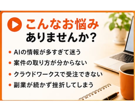 AI×ライター、クラウドワークス副業相談します 初心者でも安心！詐欺案件を見極めて、クラウドワークスを攻略 イメージ2