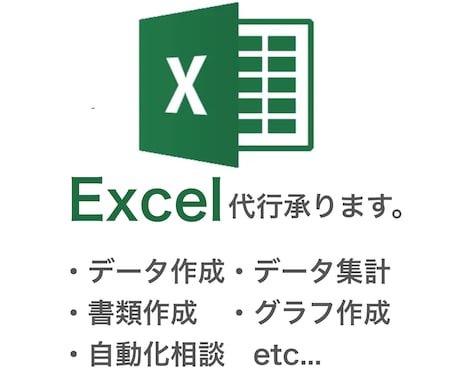 Excel/エクセルの集計・分析等の代行します わかりやすいデータ集計・分析・資料を作成します イメージ1