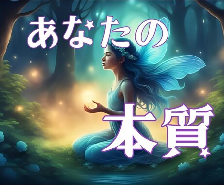 生まれ持った魅力と強みをカードで心眼鑑定します ☆才能や本質を知って自己理解を深めませんか？ イメージ1