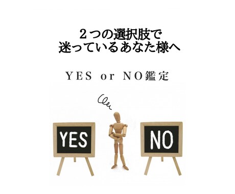 ２つの選択肢で迷ったら！？YES・Noで占います シンプルにYES・NO知りたいあなた様へ イメージ1