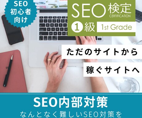 SEO初心者向け！検索順位UPの改善提案します 難しいSEOをやさしく解説＆即実行できる改善案をご提案します イメージ1