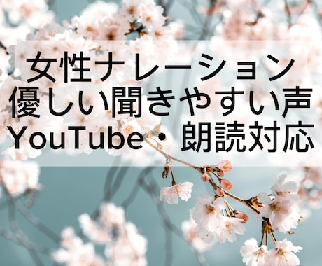 YouTube動画ナレーション承ります 優しく聞きやすい癒し系女性ボイス イメージ1
