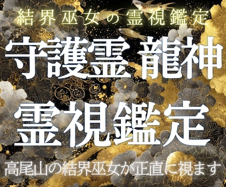 高尾山の結界巫女が守護霊・龍神のメッセージを視ます あなたを守る存在からの言葉を、高尾山の結界から届けます イメージ1