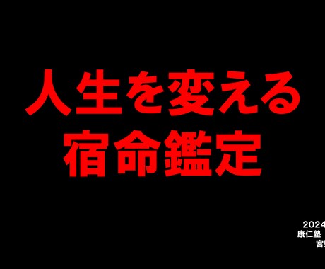 人生を変える宿命を鑑定します 運命は変えられますが、宿命は変えられません受け容れましょう♪ イメージ1