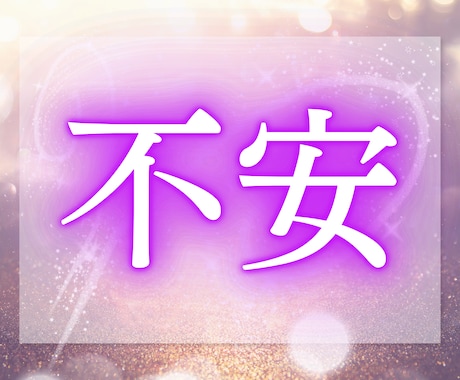 その想い、隠さず、ありのままをあなたに伝えます 気づいていない自分の思い、気になりませんか？先着10名価格 イメージ2