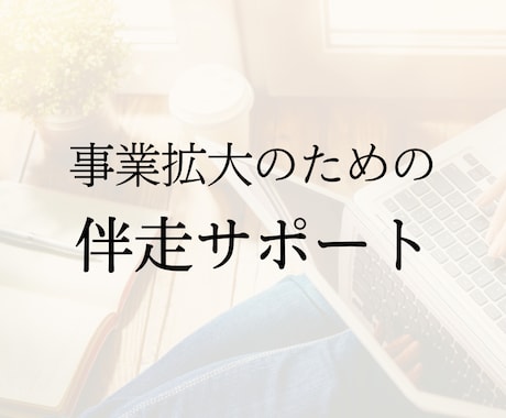 事業拡大したい方のための伴走します 人手が足りない・・そんな事業の伴走します イメージ1