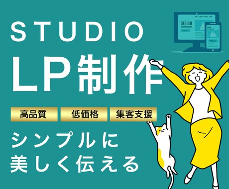 STUDIOでランディングページ（LP）作ります 安い｜シンプル｜お洒落｜高品質｜リニューアル｜売れる｜集客 イメージ1