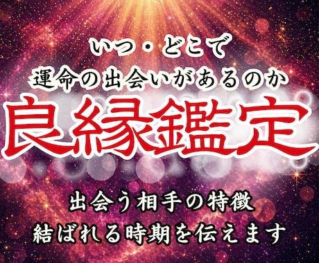 運命の出会いと結婚の時期を霊視で特定します 出会いを引き寄せ願望成就へ、理想の良縁をあなたへ繋ぎます イメージ1