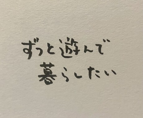 筆文字でお好きな言葉書きます タイトルロゴや貴方を表すキャッチコピーなどに イメージ2