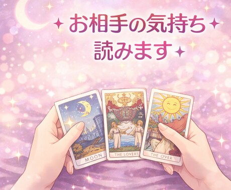 初回500円1000文字程相手の気持ちお届けします タロットで相手の気持ち・深層心理を丁寧に読み解きます イメージ1