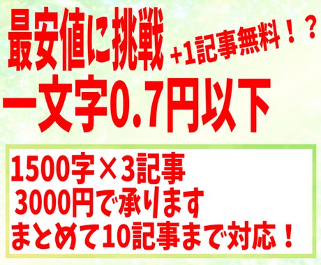 1記事最大1500字×3記事で3000円で承ります 【サンプル掲載中！】最大まとめて10記事まで対応致します！！ イメージ1