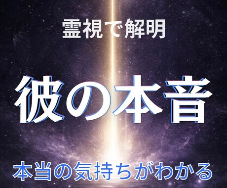 相手の気持ちと彼の本音を霊視します モヤモヤしたお気持ちをスッキリさせませんか？ イメージ1