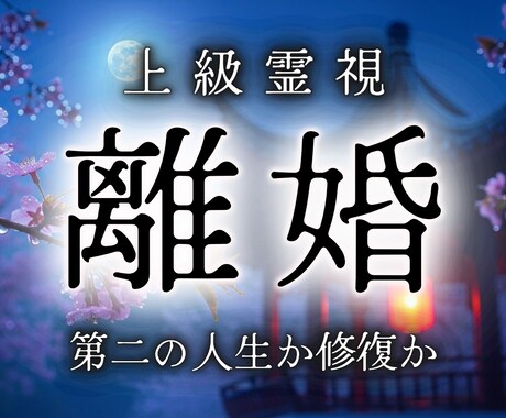 離婚後を霊視｜後悔の有無・自立の可否を鑑定致します もしもの未来を知り、自信を持って継続か再出発かを決断できます イメージ1