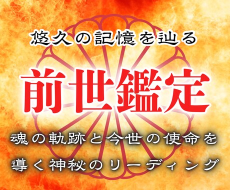 魂に刻まれた記憶を辿り、今世の使命を解き明かします 魂の軌跡と今世の使命を導く神秘のリーディング イメージ1
