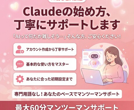 Claude導入・初期設定サポートします 【初心者向け】最新AI「Claude」導入・初期設定サポート イメージ1