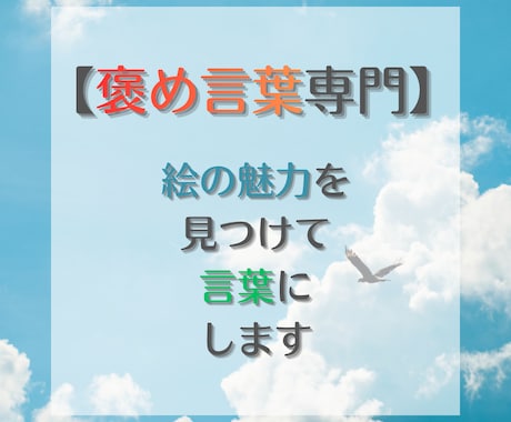 褒め言葉専門　絵の魅力を見つけて言葉にします 一枚あたり500円！一度で3枚まで褒めます。4枚目以降も可 イメージ1
