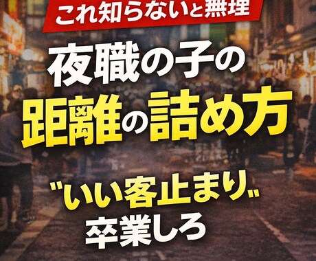 夜職女子がハマる男の特徴【9割勘違い】全部教えます 「脈あり」と「営業」の違い、見抜けてる？ イメージ1